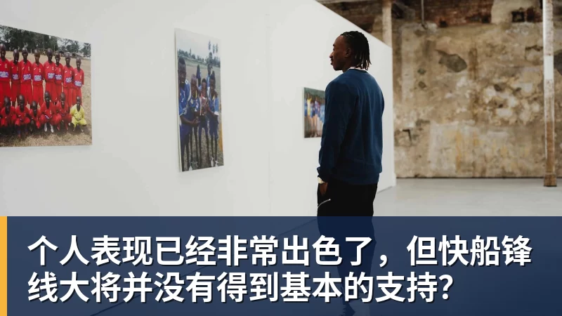 篮球下注个人表现已经非常出色了，但快船锋线大将并没有得到基本的支持？